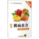 图说桃病虫害诊断与防治 高效种植致富直通车 全彩版