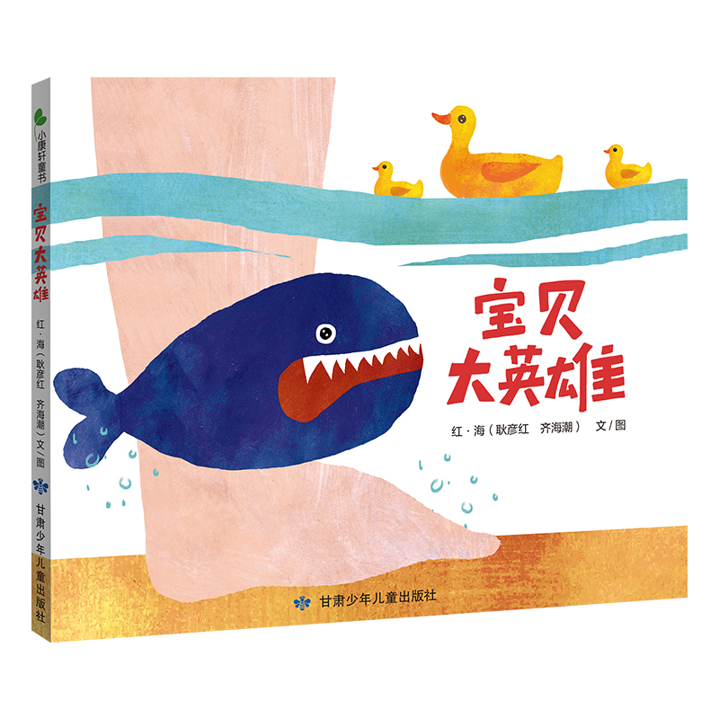 宝贝大英雄 培养幼儿专注力 敢于面对问题 适宜爸爸妈妈亲