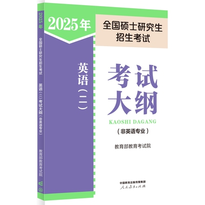 2025年全国硕士研究生招生考试英语(二)考试大纲(非英