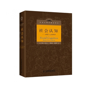 精 科学 社会心理学精品译丛 洞悉人心 社会认知