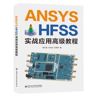 ANSYS HFSS实战应用高级教程