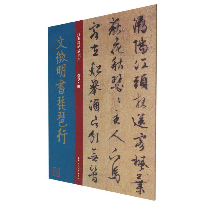 文徵明书琵琶行/经典碑帖放大本