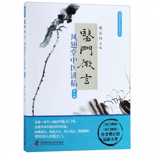 医门微言(凤翅堂中医讲稿第3辑)/凤翅堂中医师承丛书