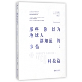 科技篇 那些你以为地球人都知道 事情