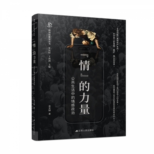 “情”的力量：公共生活中的情感政治 政治现象学丛书