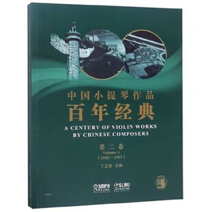 1957 中国小提琴作品百年经典 附分谱第2卷1950