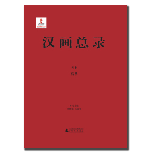 莒县 汉画总录