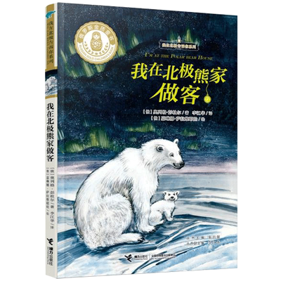 我在北极熊家做客/我在北极告诉你