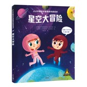 星空大冒险 小小宇航员宇宙探索科普绘本 精