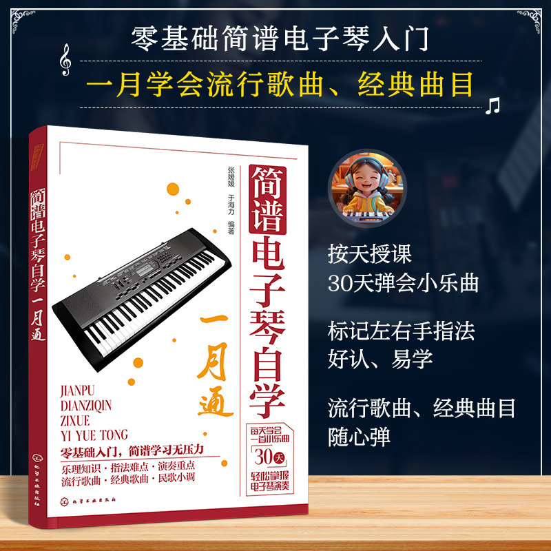 简谱电子琴自学一月通 零基础入门电子琴自学教程 乐理知识