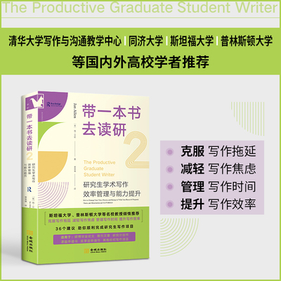 带一本书去读研2-研究生学术写作效率管理与能力提升清华大