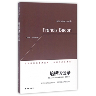 培根访谈录(精)