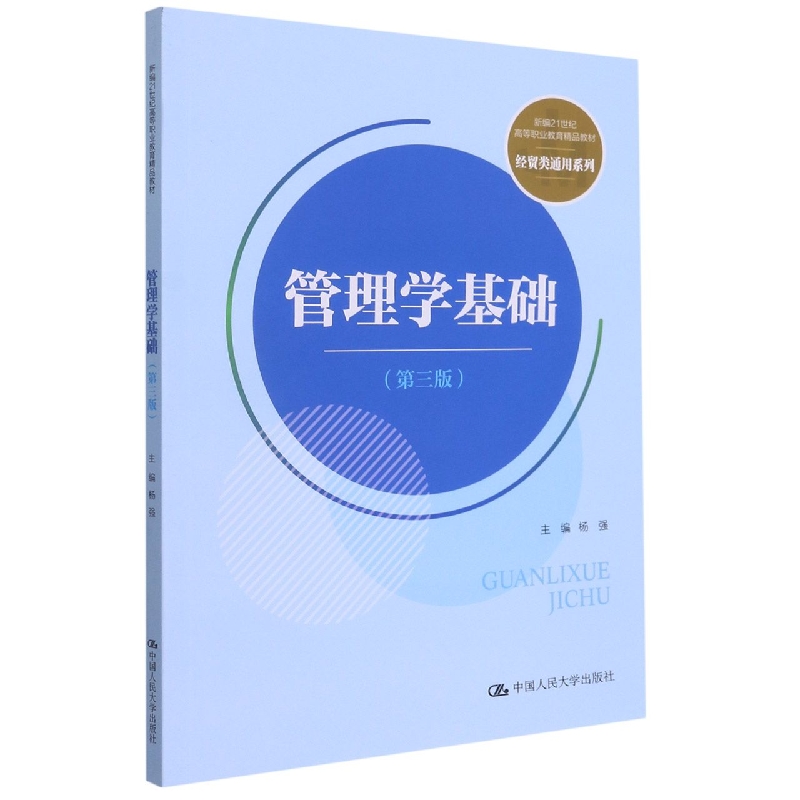 管理学基础(第三版)(新编21世纪高等职业教育精品教材·