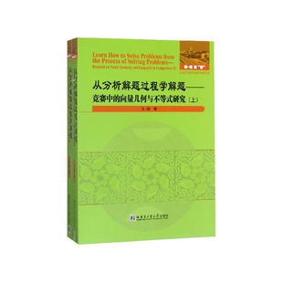 从分析解题过程学解题--竞赛中的向量几何与不等式研究(上