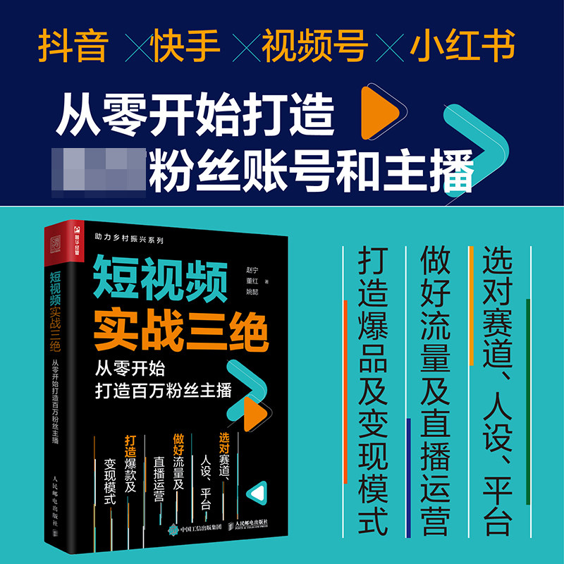 短视频实战三  从零开始打造粉丝主播 抖音快手视频号小红