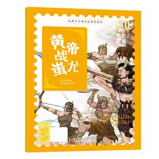 经典中华神话故事美绘版黄帝战蚩尤