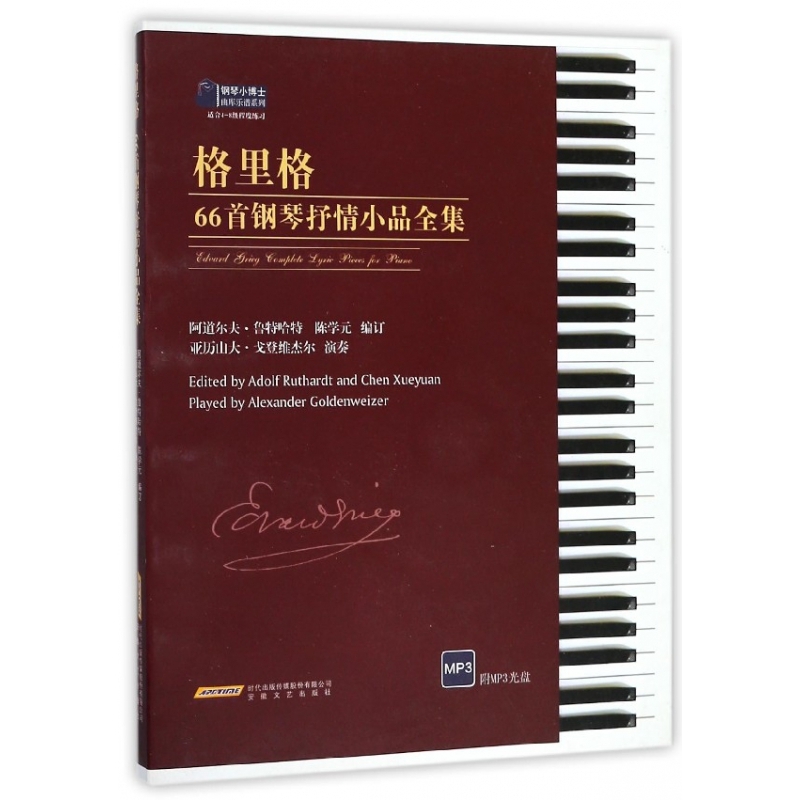 格里格66首钢琴抒情小品全集(适合4-8级程度练习)/钢