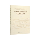 金融发展与中国全要素生产率提升研究 视 基于随机前沿分析