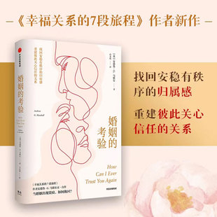 婚姻的考验 安德鲁·G.马歇尔 婚恋咨询师总结30余年经