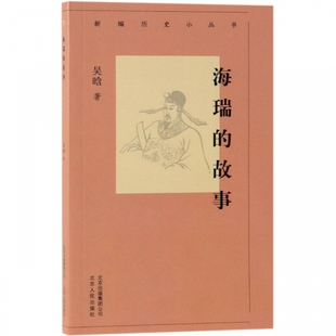 海瑞 新编历史小丛书 故事