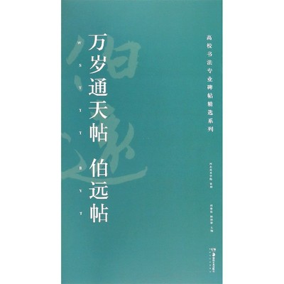万岁通天帖伯远帖/高校书法专业碑帖精选系列