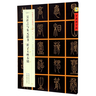 吴让之与朱元思书崔子玉座右铭(清篆书)/书家案头必备碑帖