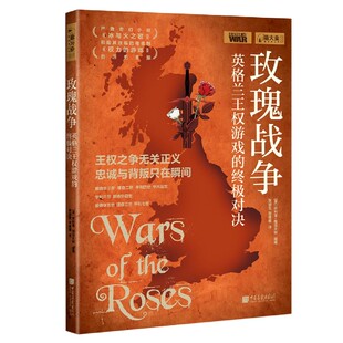 终极对决 玫瑰战争 英格兰王权游戏