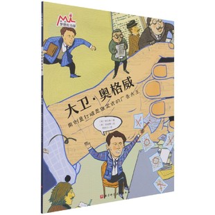 大卫·奥格威(我的梦想有力量·激发孩子潜力的大师绘本:找到自己的优势和热爱,在对