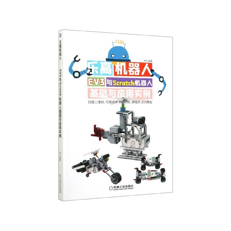 乐高机器人(EV3与Scratch机器人基础与应用实例)