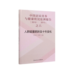 中国居民营养与健康状况监测报告之六： 人群超重肥胖及十年