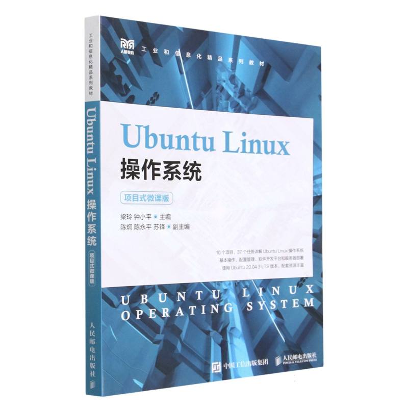 Ubuntu Linux操作系统(项目式微课版)
