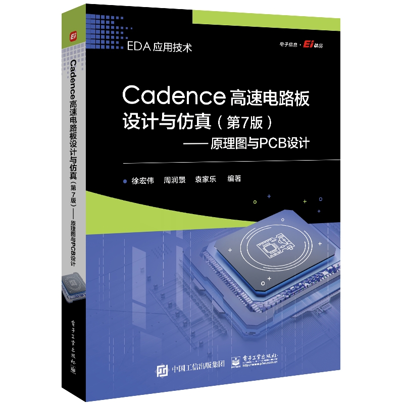 Cadence高速电路板设计与仿真（第7版）――原理图与