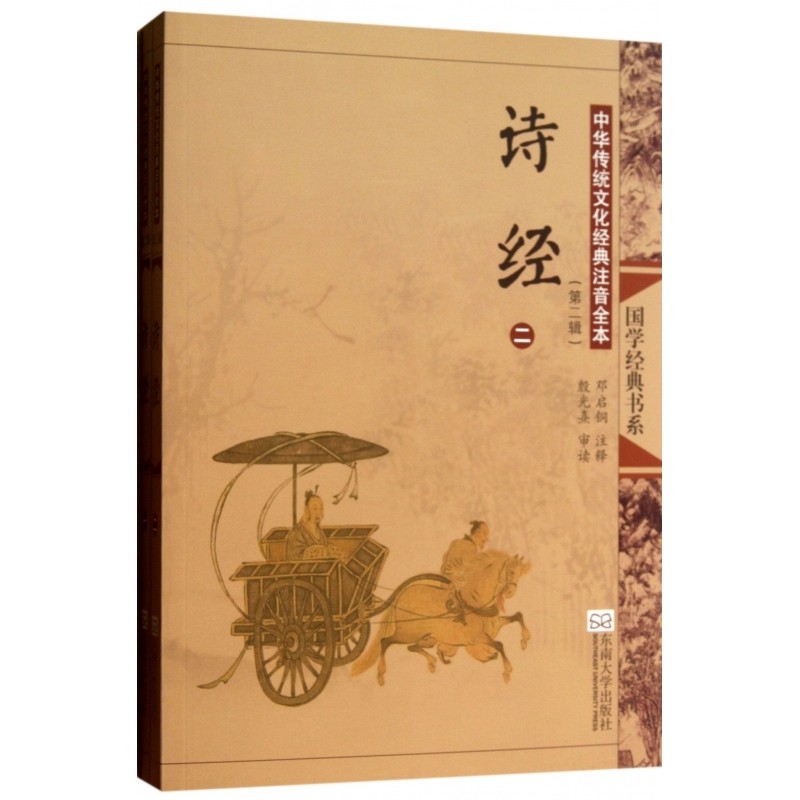 诗经(共2册中华传统文化经典注音全本)/国学经典书系