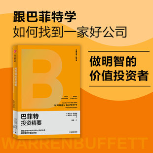 巴菲特投资精要   跟巴菲特学如何找到一家好公司，像巴