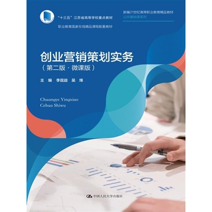 创业营销策划实务（第二版·微课版）