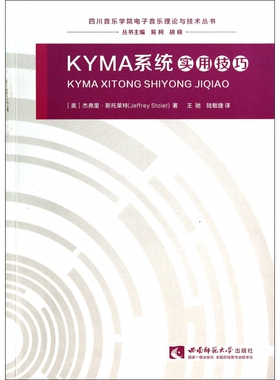 KYMA系统实用技巧/四川音乐学院电子音乐理论与技术丛书
