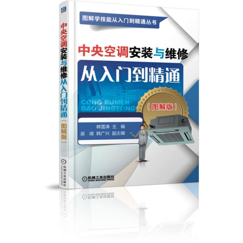 中央空调安装与维修从入门到精通(图解版)/图解学技能从入