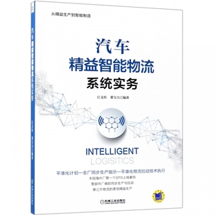 汽车精益智能物流系统实务 从精益生产到智能制造