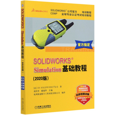 SOLIDWORKS Simulation基础教程(20