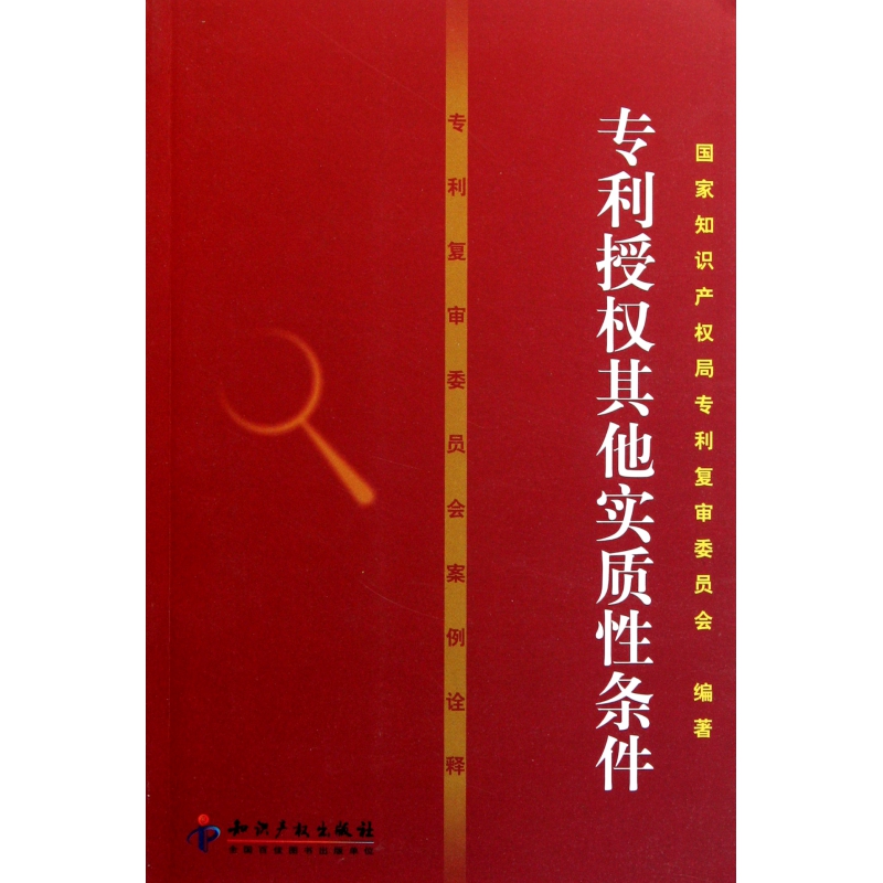 专利复审委员会案例诠释(附光盘专利授权其他实质性条件)