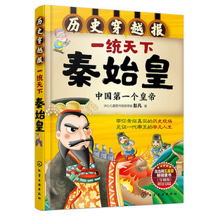 一统天下秦始皇( 个皇帝)/历史穿越报 6-12岁儿童历