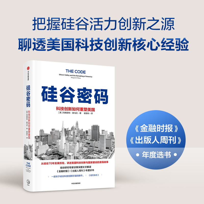 硅谷密码 科技创新如何重塑美国 玛格丽特·奥马拉著 美国