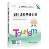 第七版 全国导游基础 知识