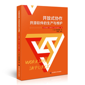 开放式 生产与维护 协作：开源软件