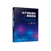 水产饲料原料与质量控制 资 汇集专家团队二十余年研究成果