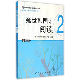延世韩国语阅读(附光盘2)/韩国延世大学经典教材系列