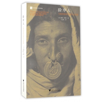 阶序人(卡斯特体系及其衍生现象)/当代外国人文学术译丛