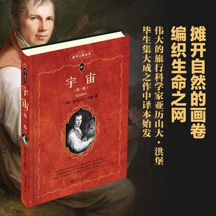 宇宙（ 卷）伟大的旅行科学家亚历山大·洪堡三十年集大成之