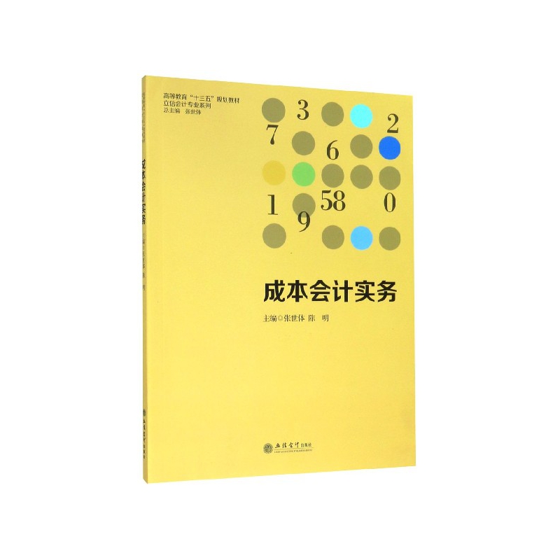 成本会计实务(高等教育十三五规划教材)/立信会计专业系列
