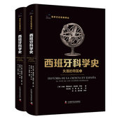 上下册 西班牙科学史：失落 帝国